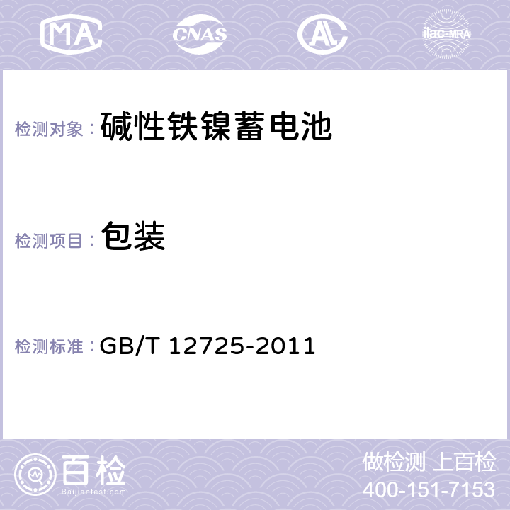 包装 GB/T 12725-2011 碱性铁镍蓄电池通用规范