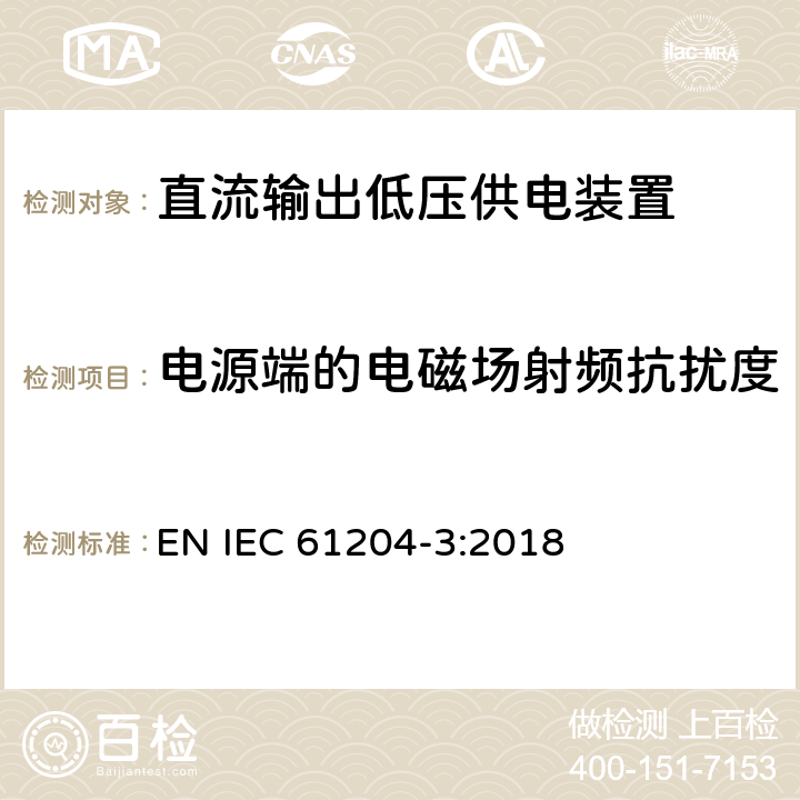 电源端的电磁场射频抗扰度 低压开关电源 第3部分 电磁兼容 EN IEC 61204-3:2018 7.2