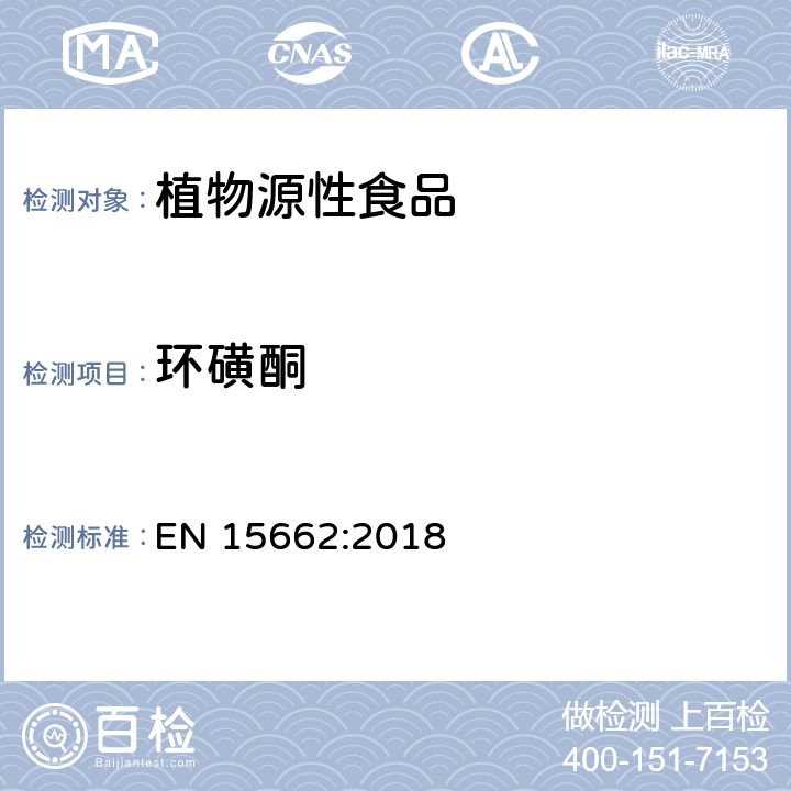 环磺酮 植物源性食品 - 乙腈提取/分配和分散 SPE净化后使用以 GC和LC为基础的分析技术测定农药残留的多种方法 -模块化QuEChERS 方法 EN 15662:2018