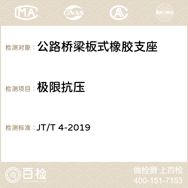 极限抗压 《公路桥梁板式橡胶支座》 JT/T 4-2019 （附录A.4.7）