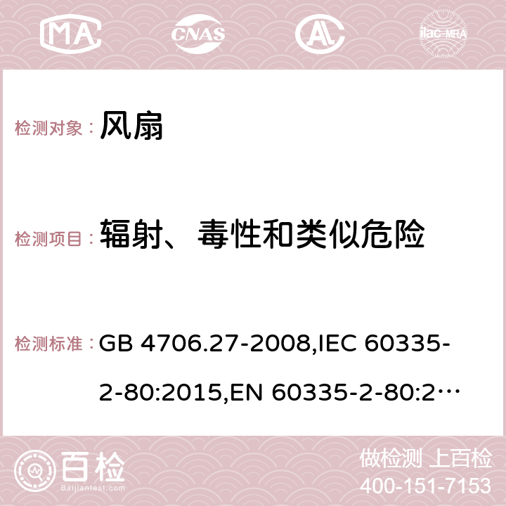 輻射、毒性和類似危險 家用和類似用途電器的安全 風扇的特殊要求 GB 4706.27-2008,
IEC 60335-2-80:2015,
EN 60335-2-80:2003 + A1:2004 + A2:2009,
AS/NZS 60335.2.80:2016 + A1:2020,
BS EN 60335-2-80:2003 + A2:2009 32