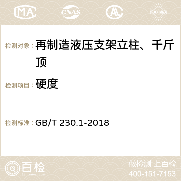 硬度 金属材料 洛氏硬度试验 第1部分: 试验方法 GB/T 230.1-2018