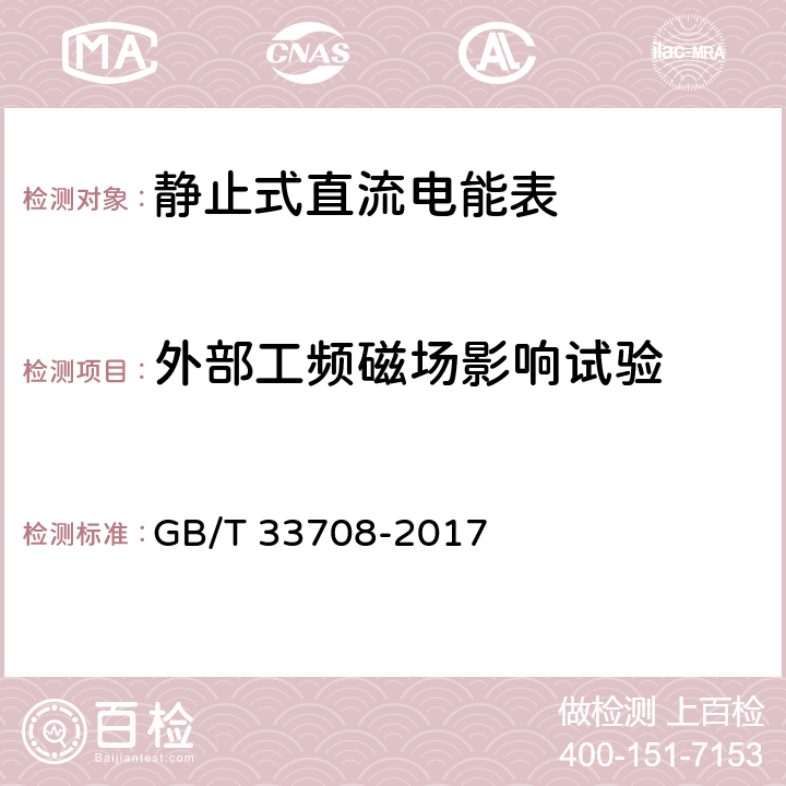 外部工频磁场影响试验 《静止式直流电能表》 GB/T 33708-2017 9.8