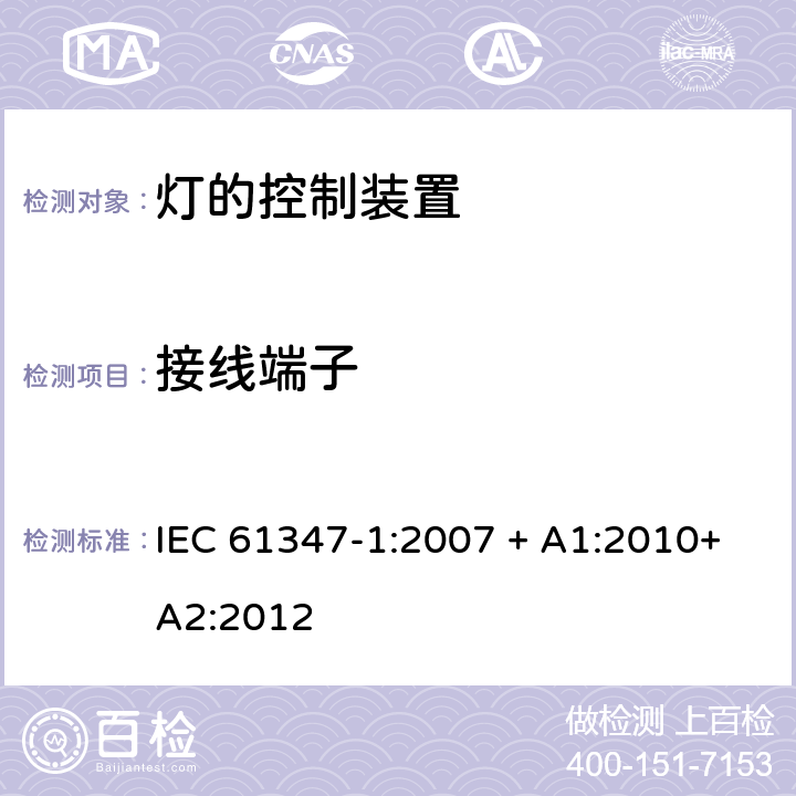 接线端子 灯的控制装置 第1部分：一般要求和安全要求 IEC 61347-1:2007 + A1:2010+A2:2012 8