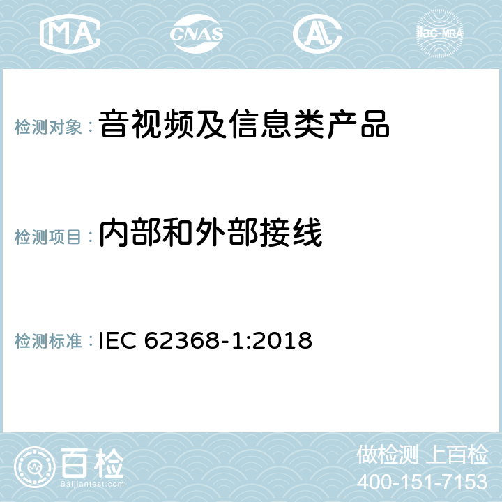 内部和外部接线 音视频、信息和通讯技术设备 第1部分：安全要求 IEC 62368-1:2018 6.5/附录Q