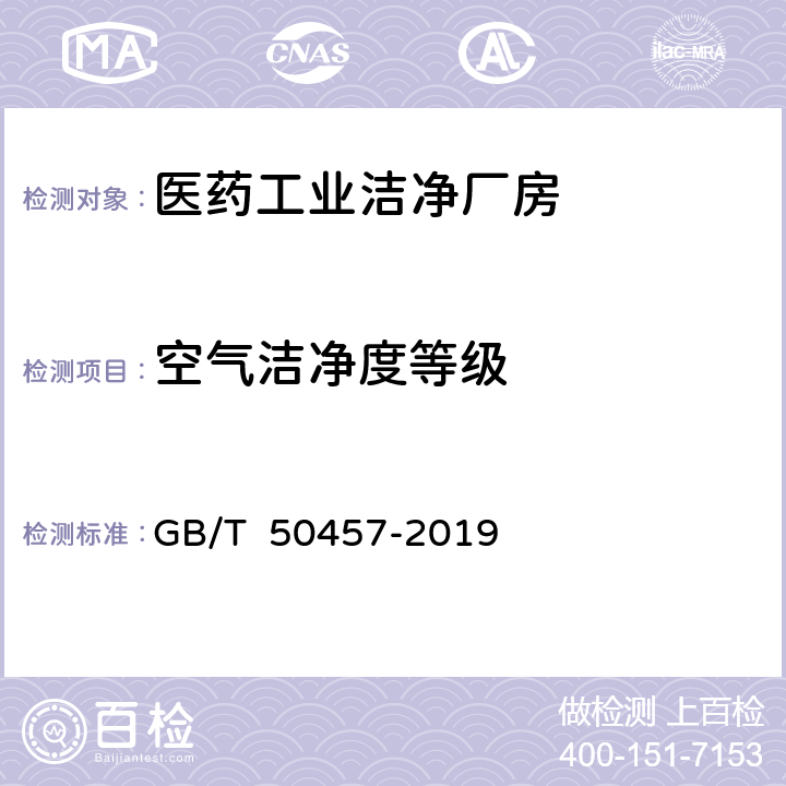 空气洁净度等级 GB 50457-2019 医药工业洁净厂房设计标准