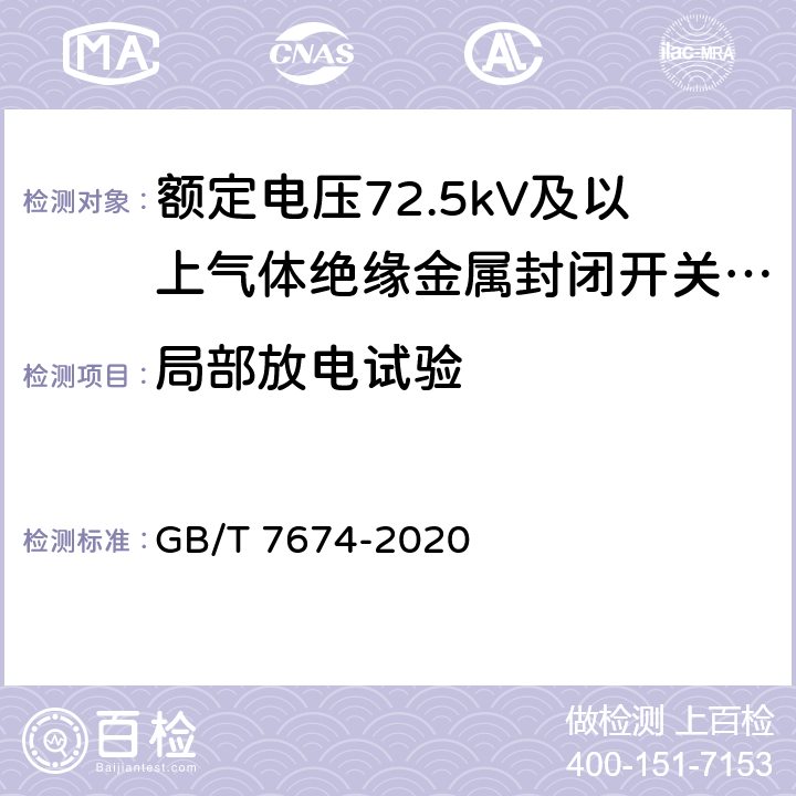 局部放电试验 额定电压72.5kV及以上气体绝缘金属封闭开关设备 GB/T 7674-2020 7.2.10