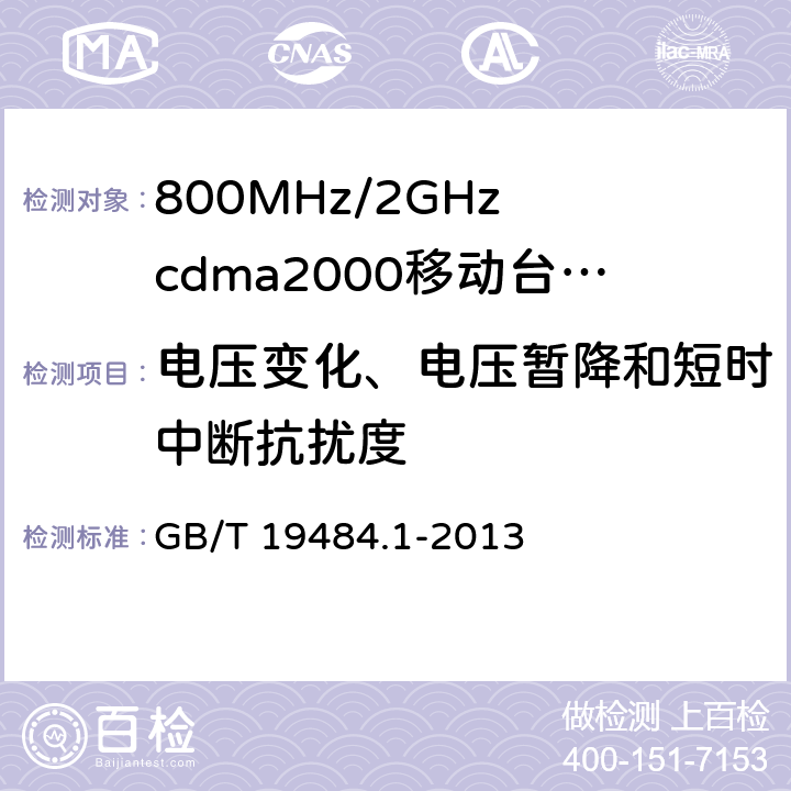 电压变化、电压暂降和短时中断抗扰度 电磁兼容性要求和测量方法第1部分：移动台及其辅助设备 GB/T 19484.1-2013 9.7