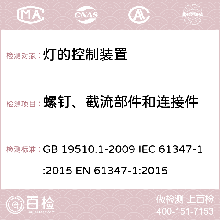 螺钉、截流部件和连接件 灯的控制装置 第1部分:一般要求和安全要求 GB 19510.1-2009 IEC 61347-1:2015 EN 61347-1:2015 17