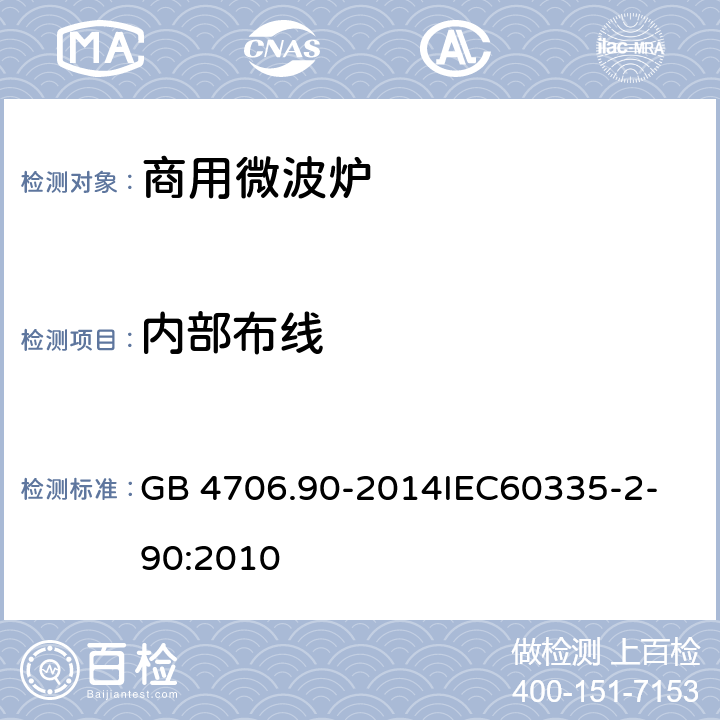 内部布线 家用和类似用途电器的安全商用微波炉的特殊要求 GB 4706.90-2014
IEC60335-2-90:2010 23