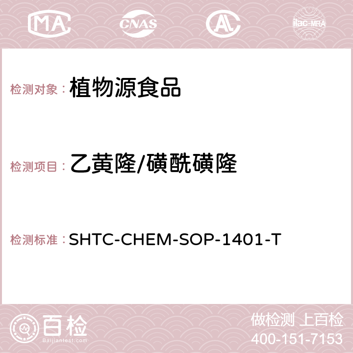 乙黄隆/磺酰磺隆 茶叶中504种农药及相关化学品残留量的测定 气相色谱-串联质谱法和液相色谱-串联质谱法 SHTC-CHEM-SOP-1401-T