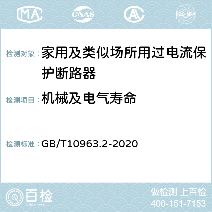 机械及电气寿命 电气附件 家用及类似场所用过电流保护断路器 第2部分：用于交流和直流的断路器 GB/T10963.2-2020 9.11