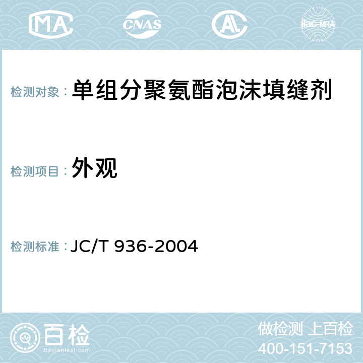 外观 《单组分聚氨酯泡沫填缝剂》 JC/T 936-2004 （7.1）