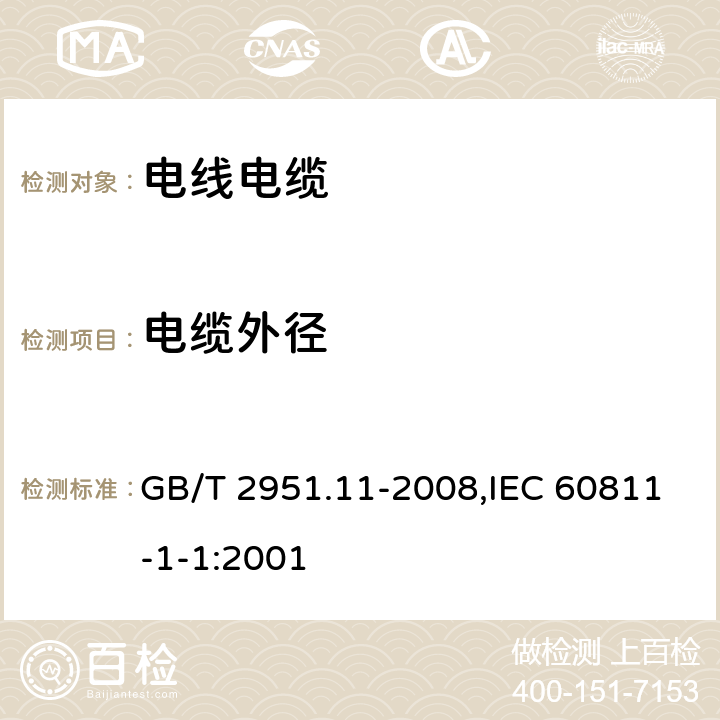 电缆外径 电缆和光缆绝缘和护套材料通用试验方法 第11部分：通用试验方法 厚度和外形尺寸测量 机械性能试验 GB/T 2951.11-2008,IEC 60811-1-1:2001 8.3