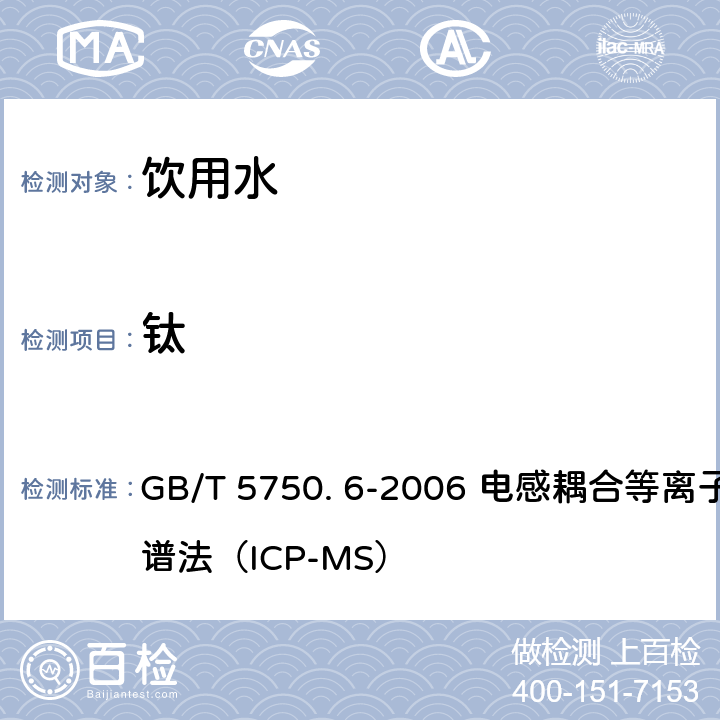 钛 生活饮用水标准检验方法-金属指标 GB/T 5750. 6-2006 电感耦合等离子体质谱法（ICP-MS） 17