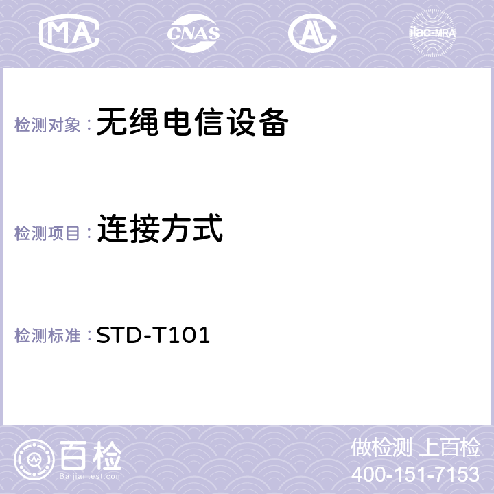 连接方式 无线通信设备测试要求及测试方法 STD-T101