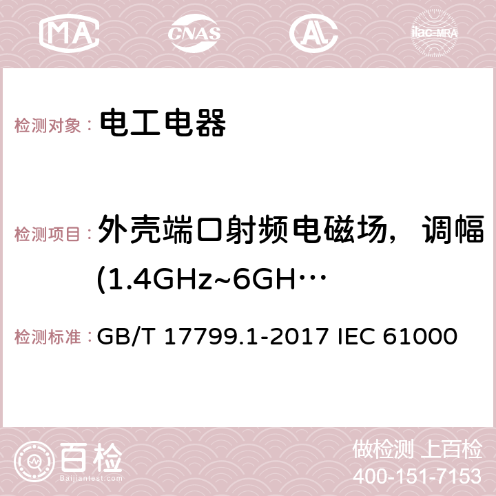 外壳端口射频电磁场，调幅(1.4GHz~6GHz) 电磁兼容 通用标准 居住商业和轻工业环境中的抗扰度试验 GB/T 17799.1-2017 IEC 61000-6-1:2016 EN 61000-6-1：2019 9