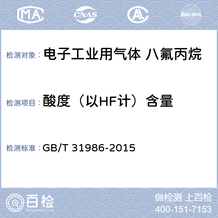 酸度（以HF计）含量 GB/T 31986-2015 电子工业用气体 八氟丙烷