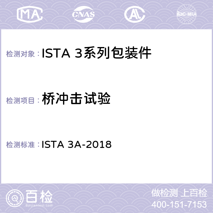 桥冲击试验 用包裹配送系统运输重量不大于70 kg (150 lb)的包装件 ISTA 3A-2018 试验13