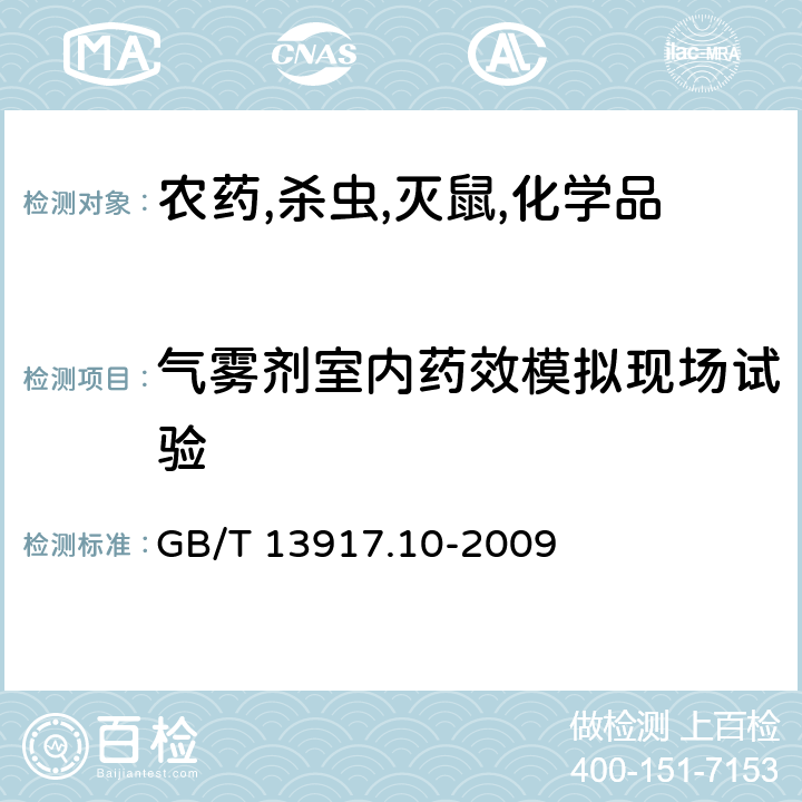 气雾剂室内药效模拟现场试验 农药登记用卫生杀虫剂室内药效试验及评价 第10部分:模拟现场 GB/T 13917.10-2009