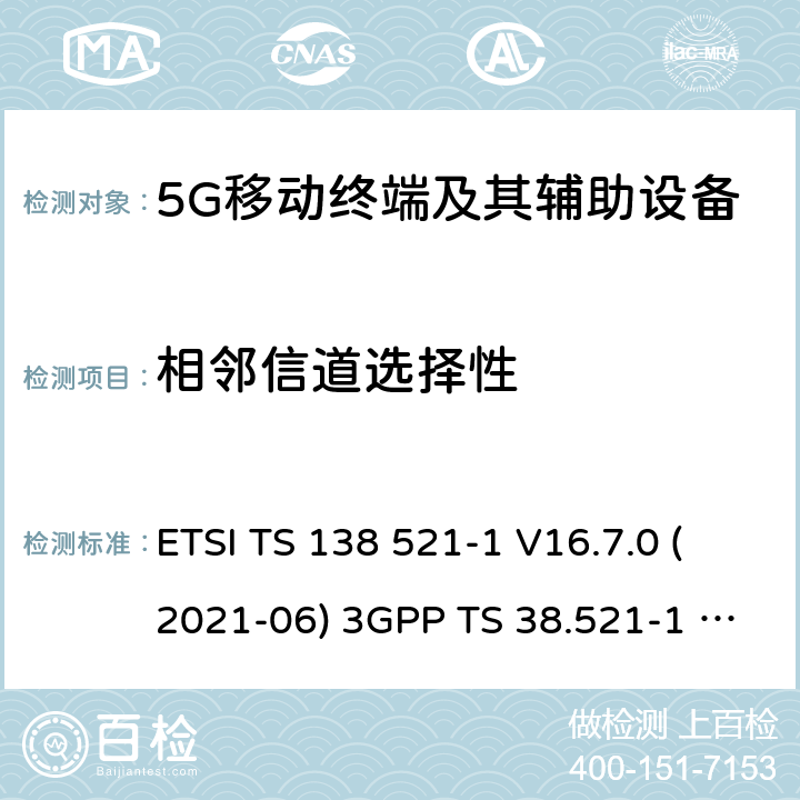 相邻信道选择性 用户设备(UE)一致性规范;无线电发射和接收 ETSI TS 138 521-1 V16.7.0 (2021-06) 3GPP TS 38.521-1 version 16.7.0 Release 16 ETSI TS 138 521-3 V16.7.0 (2021-05) 3GPP TS 38.521-3 version 16.7.0 Release 16 7.5