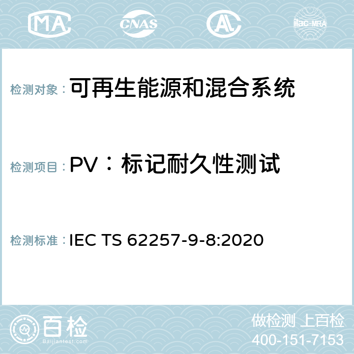PV：标记耐久性测试 IEC TS 62257-9 可再生能源和混合系统 第9-8部分：成套系统--额定功率≤350 W的离网可再生能源产品要求 -8:2020 附录C