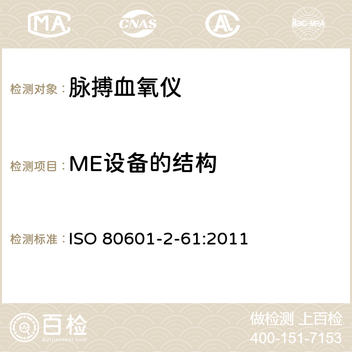ME设备的结构 医用电气设备 第2-61部分：脉搏血氧设备的基本性能和基本安全专用要求 ISO 80601-2-61:2011 201.15