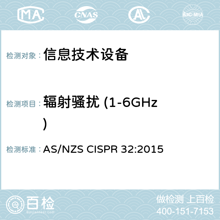 辐射骚扰 (1-6GHz) 信息技术设备的无线电骚扰限值和测量方法 AS/NZS CISPR 32:2015 10