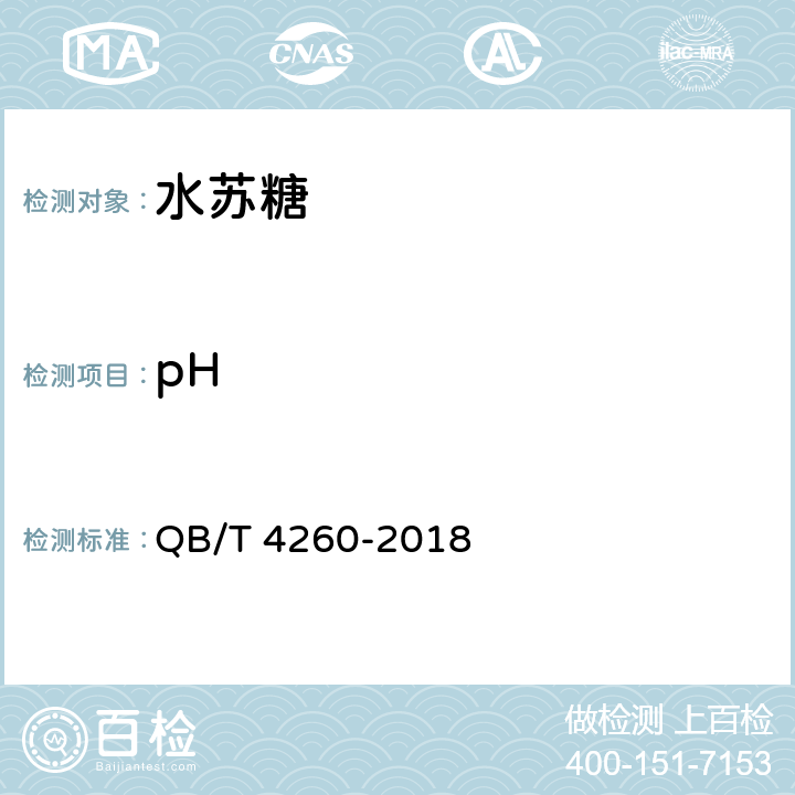 pH 水苏糖 QB/T 4260-2018 6.4