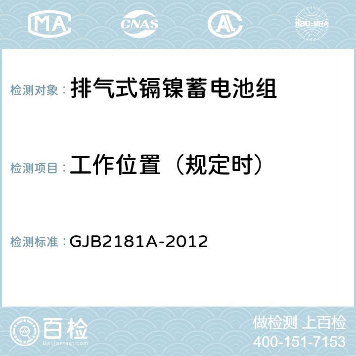 工作位置（规定时） 排气式镉镍蓄电池组通用规范 GJB2181A-2012 4.6.6.6