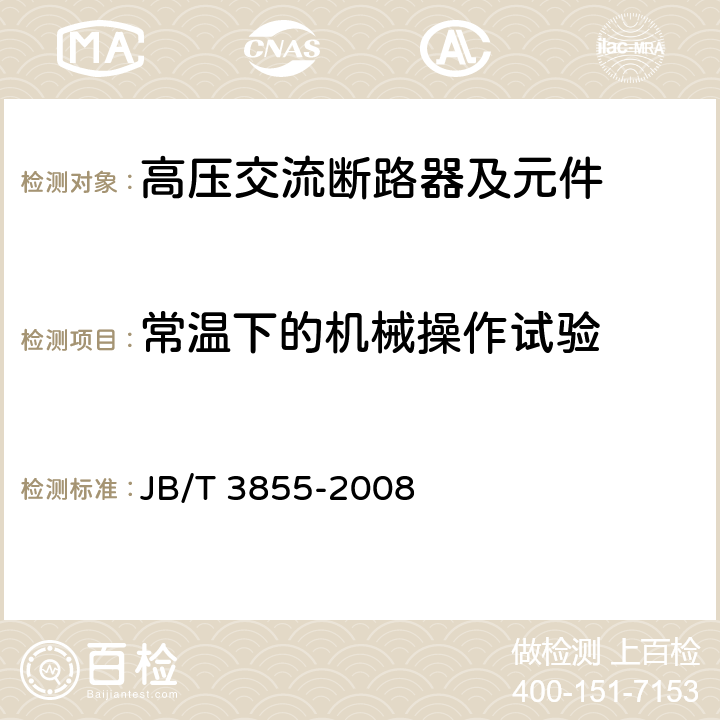常溫下的機(jī)械操作試驗(yàn) 高壓交流真空斷路器 JB/T 3855-2008 6.101.2