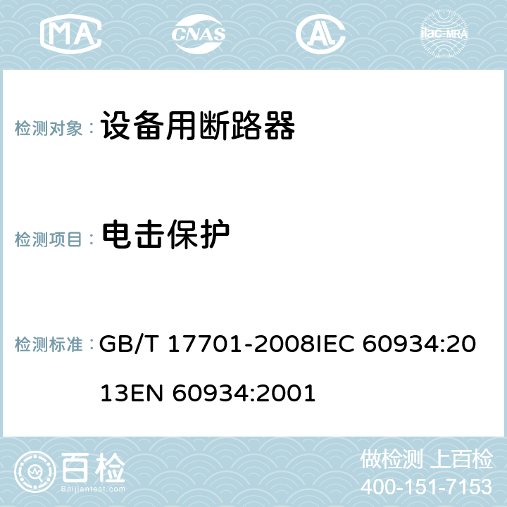 电击保护 设备用断路器 GB/T 17701-2008IEC 60934:2013EN 60934:2001 9.6