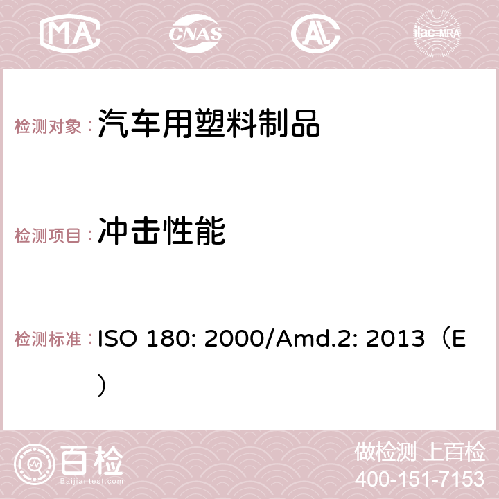 冲击性能 塑料悬臂梁冲击强度的测定 ISO 180: 2000/Amd.2: 2013（E）