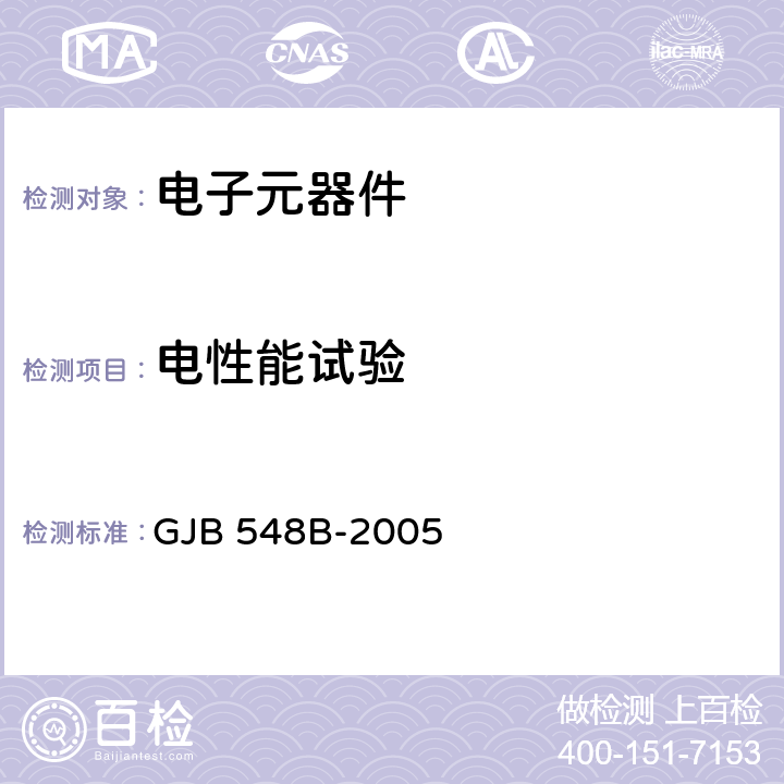 电性能试验 微电子器件试验方法和程序 GJB 548B-2005 方法5003 3.1.2和3.1.3