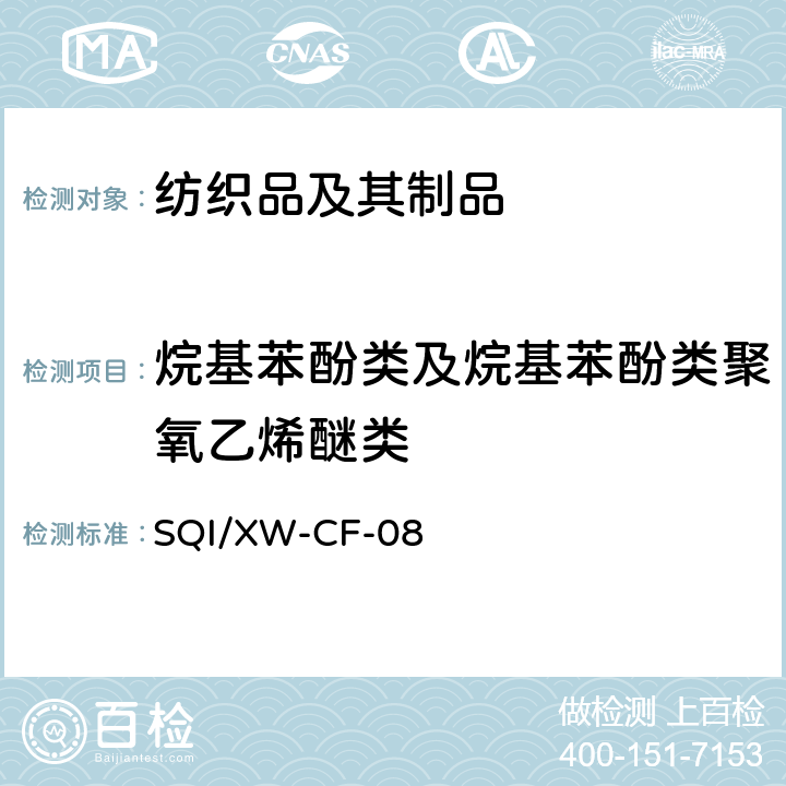 烷基苯酚类及烷基苯酚类聚氧乙烯醚类 纺织品烷基酚聚氧乙烯醚检测方法 SQI/XW-CF-08