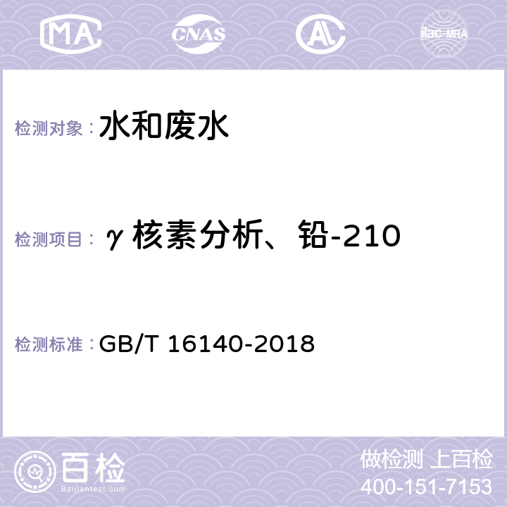 γ核素分析、铅-210 GB/T 16140-2018 水中放射性核素的γ能谱分析方法