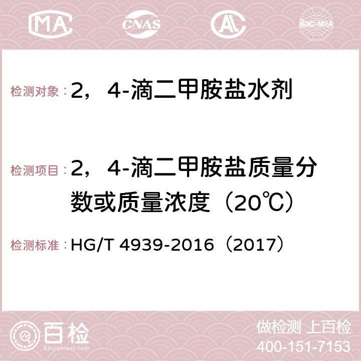 2，4-滴二甲胺盐质量分数或质量浓度（20℃） 2，4-滴二甲胺盐水剂 HG/T 4939-2016（2017） 4.4