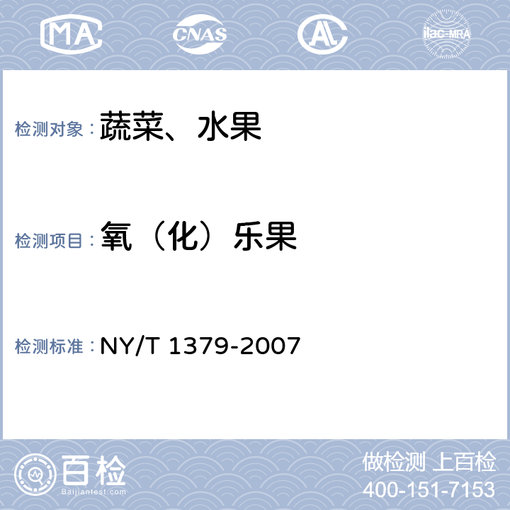氧（化）樂果 蔬菜中334種農藥多殘留的測定 氣相色譜質譜法和液相色譜質譜法 NY/T 1379-2007