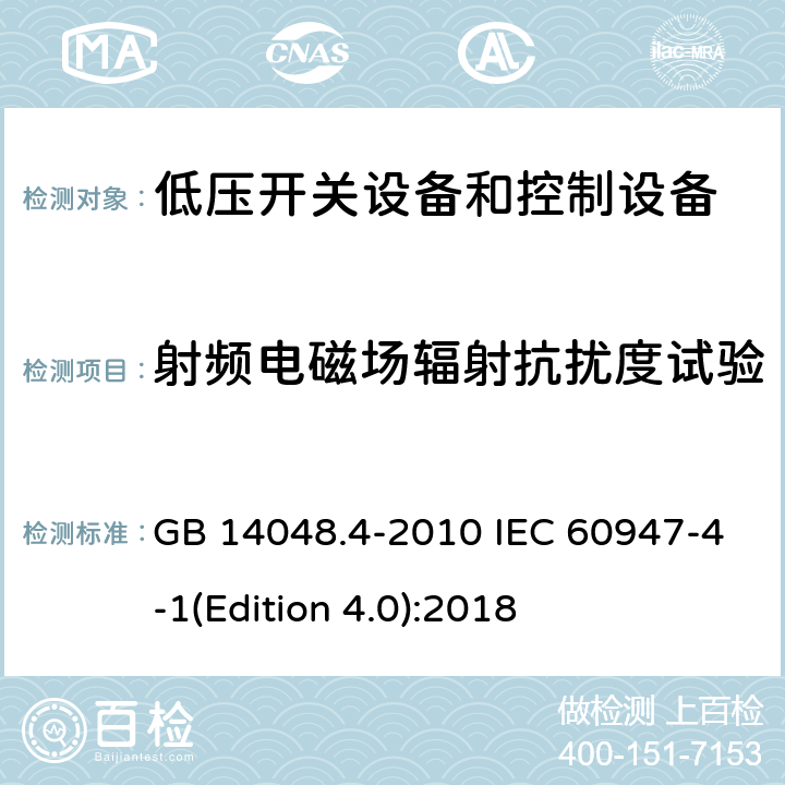 射频电磁场辐射抗扰度试验 低压开关设备和控制设备第4-2部分：接触器和电动机起动器 机电式接触器和电动机起动器（含电动机保护器） GB 14048.4-2010 IEC 60947-4-1(Edition 4.0):2018 9.4.2.3