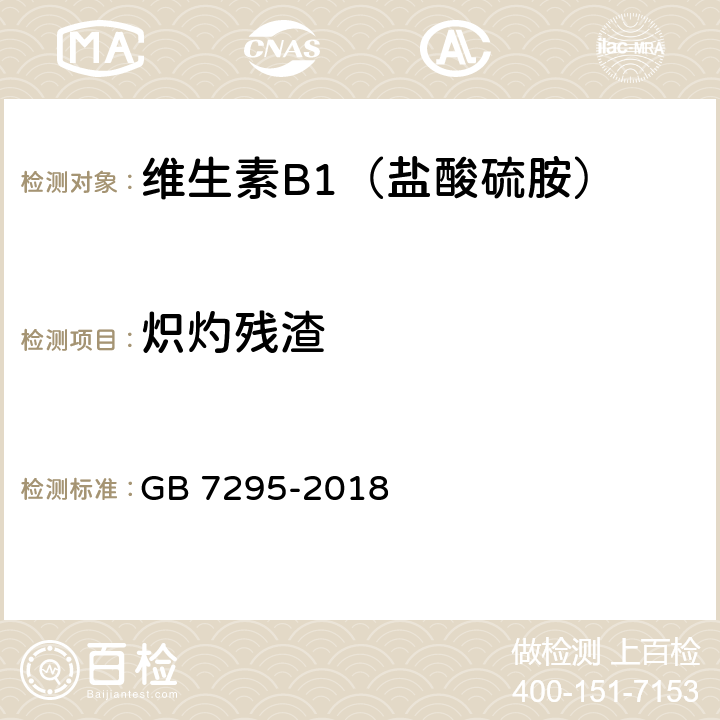 炽灼残渣 饲料添加剂 维生素B1(盐酸硫胺) GB 7295-2018 5.8
