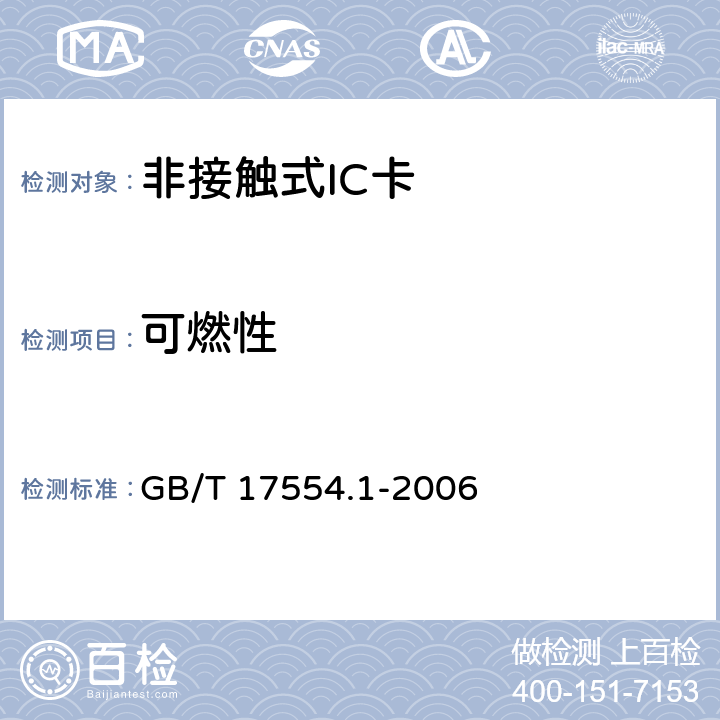 可燃性 识别卡 测试方法 GB/T 17554.1-2006 5.4