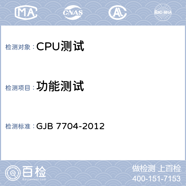 功能测试 GJB 7704-2012 军用CPU测试方法  方法1001