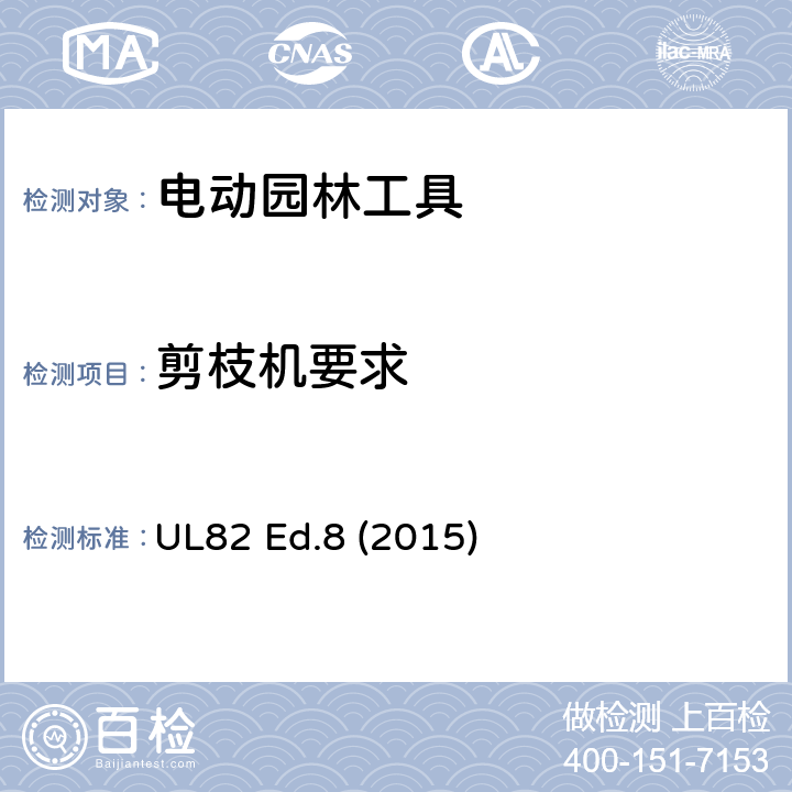 剪枝机要求 UL 82 电动园林工具 UL82 Ed.8 (2015) /