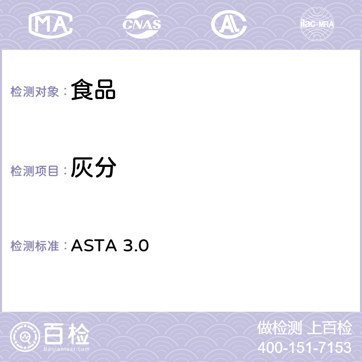 灰分 ASTA 3.0 总 (1997年1月修订) 