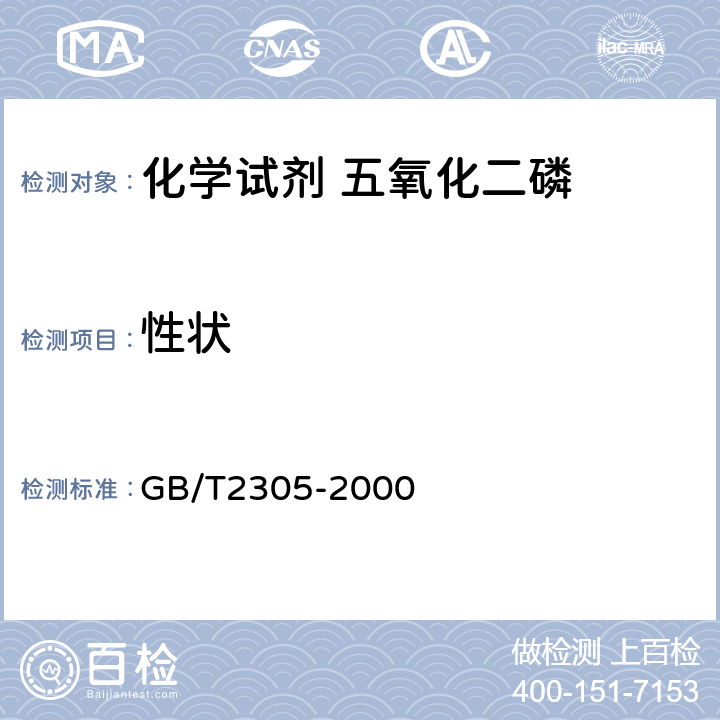 性状 GB/T 2305-2000 化学试剂 五氧化二磷