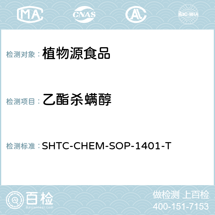 乙酯杀螨醇 茶叶中504种农药及相关化学品残留量的测定 气相色谱-串联质谱法和液相色谱-串联质谱法 SHTC-CHEM-SOP-1401-T