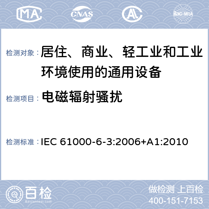 电磁辐射骚扰 电磁兼容 通用标准 居住、商业和轻工环境中的发射 IEC 61000-6-3:2006+A1:2010