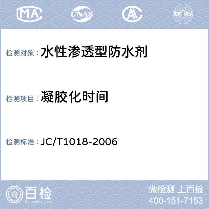 凝胶化时间 《水性渗透型防水剂 》 JC/T1018-2006 （7.7）