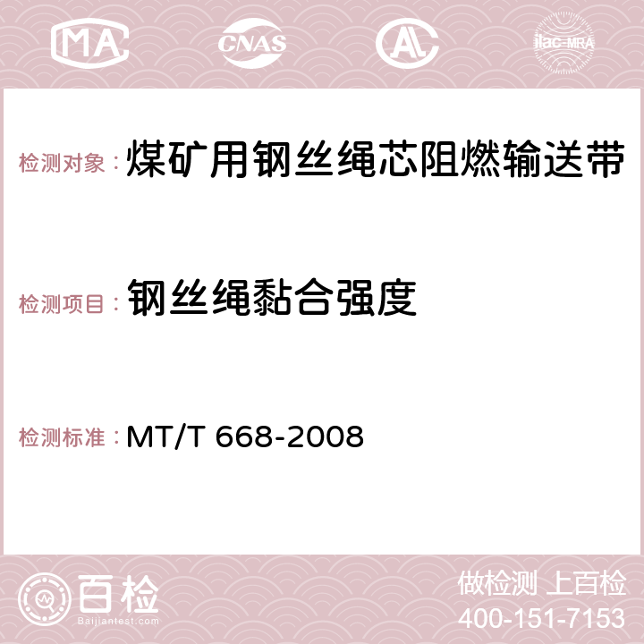 钢丝绳黏合强度 煤矿用钢丝绳芯阻燃输送带 MT/T 668-2008 5.5.1