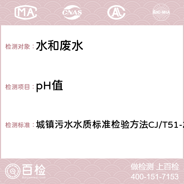 pH值 pH值的测定 电位计法 城镇污水水质标准检验方法CJ/T51-2018(6)